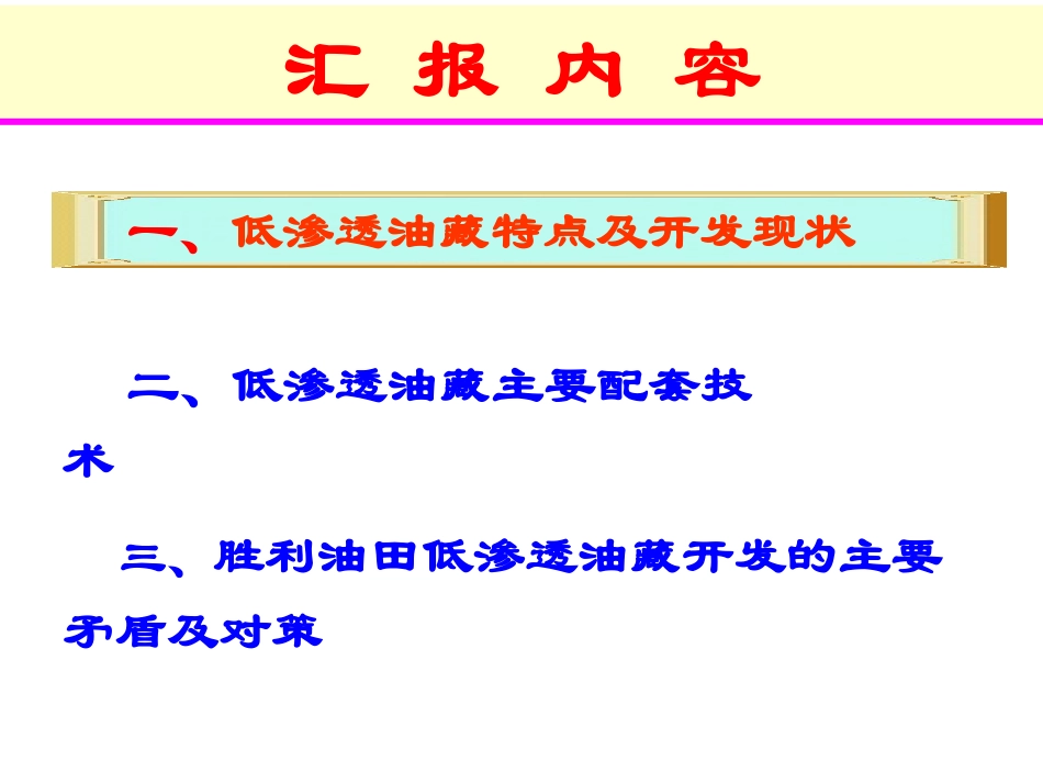 低渗透油藏治理技术_第2页
