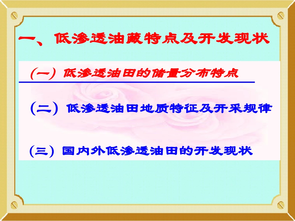 低渗透油藏治理技术_第3页