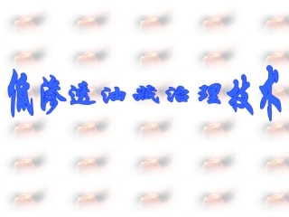 低渗透油藏治理技术