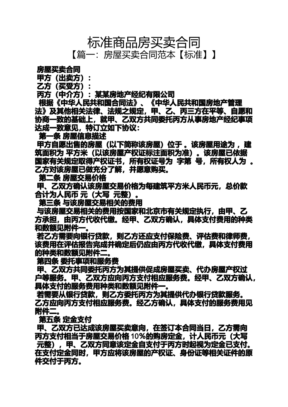 合同范本之标准商品房买卖合同_第1页