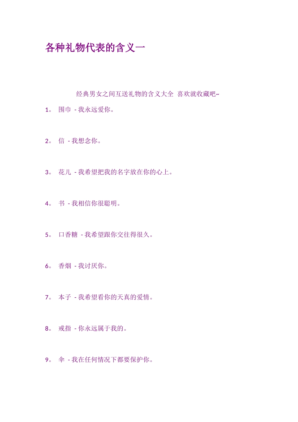 各种礼物代表的含义一_第1页