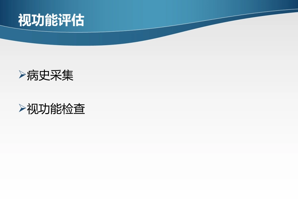 低视力学视功能评估_第2页