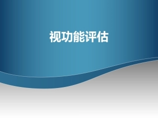 低视力学视功能评估