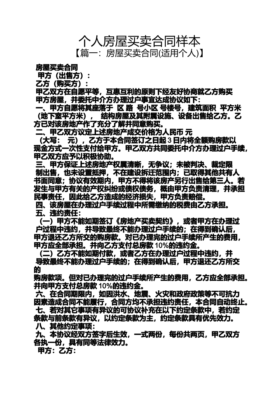 合同范本之个人房屋买卖合同样本_第1页