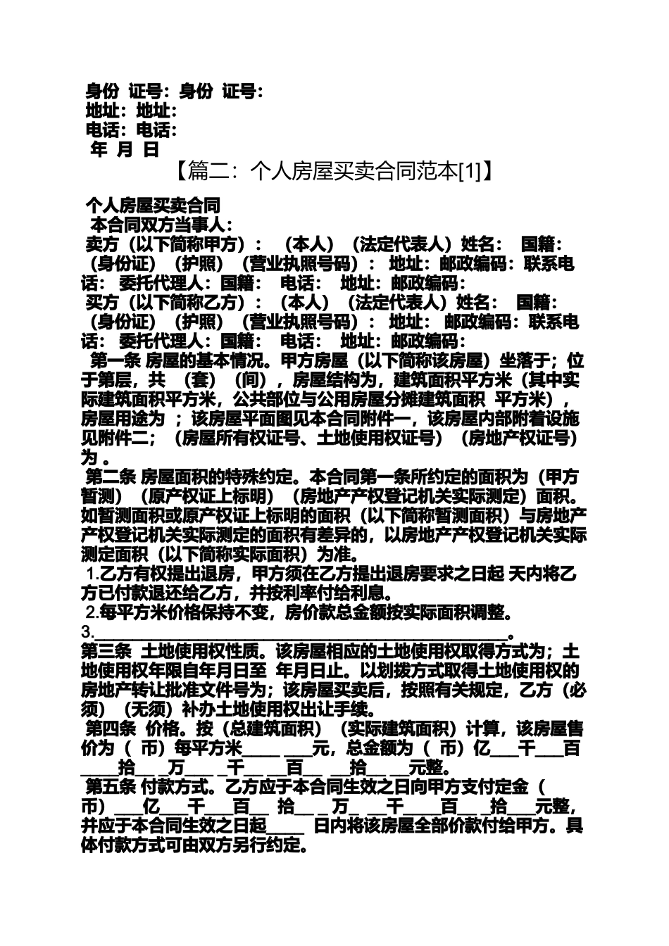 合同范本之个人房屋买卖合同样本_第2页