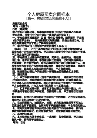合同范本之个人房屋买卖合同样本