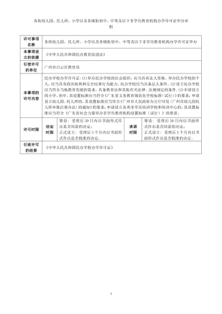 各街幼儿园-托儿所-小学以及各镇街初中-中等及以下非学历教育机构办学许可证申办审批