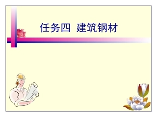 低碳钢的拉伸试验