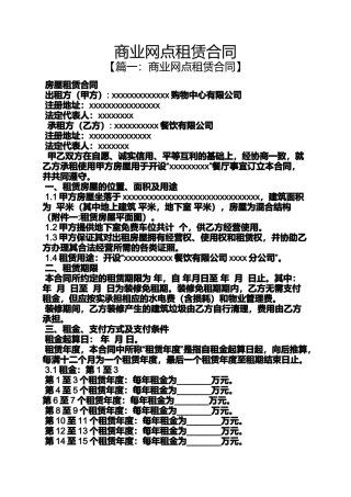 合同范本之商业网点租赁合同