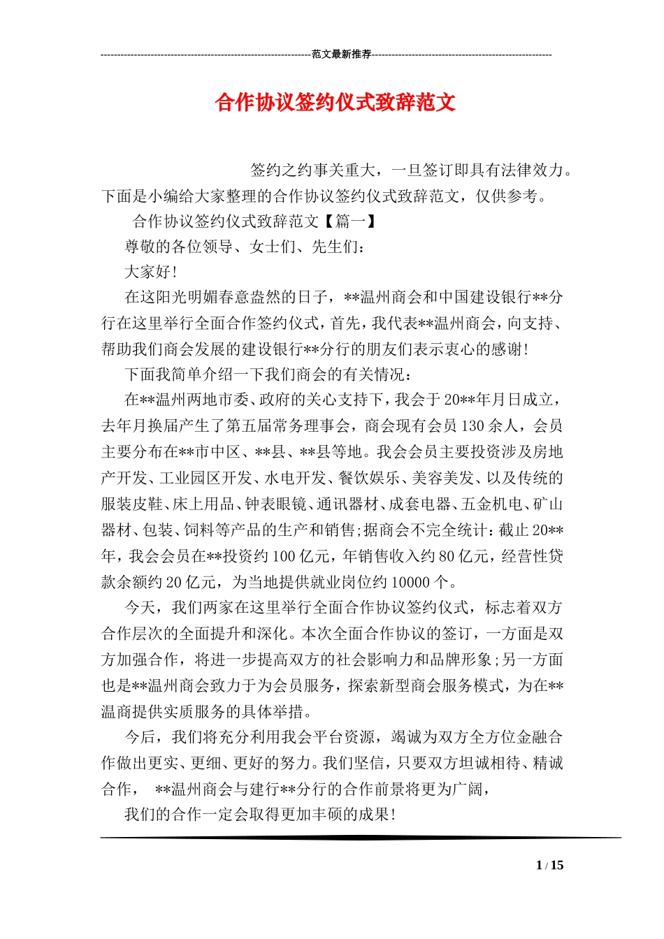 合作协议签约仪式致辞范文_第1页