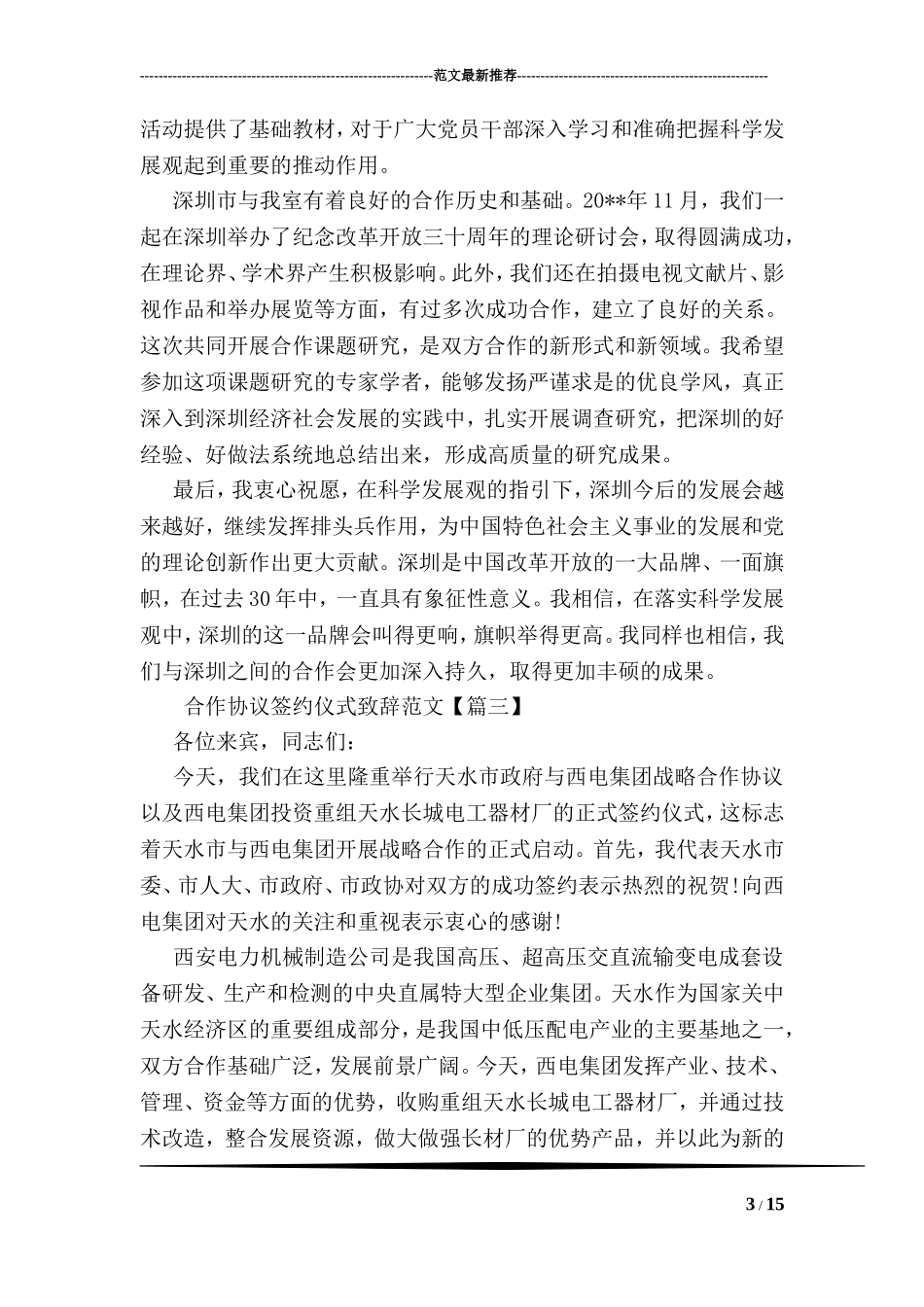 合作协议签约仪式致辞范文_第3页