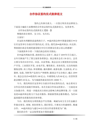 合作协议签约仪式致辞范文