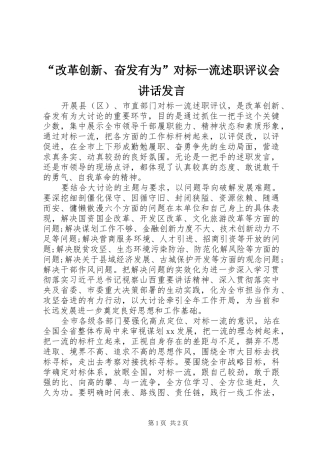 改革创新奋发有为对标一流述职评议会致辞讲话
