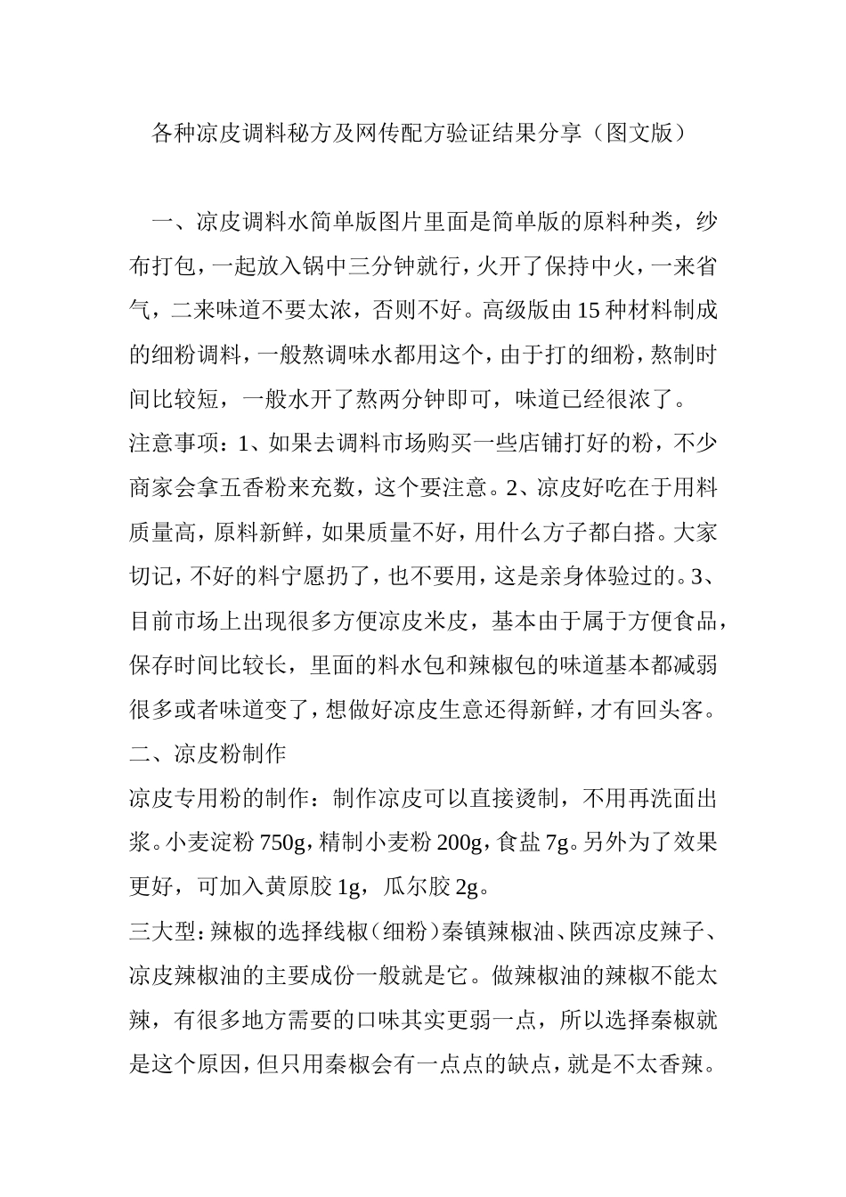 各种凉皮调料秘方及网传配方验证结果分享(图文版)_第1页
