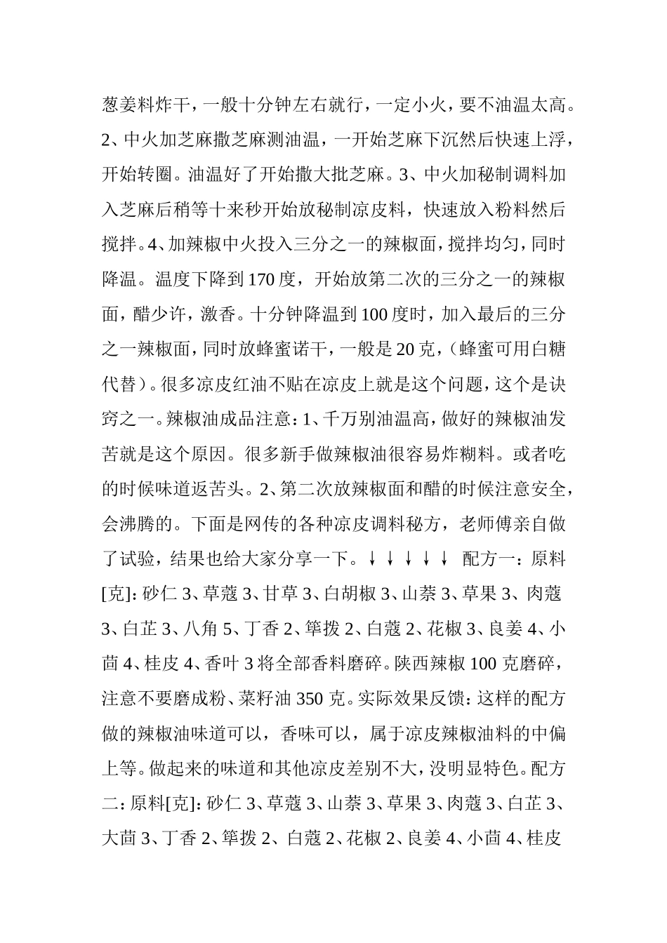 各种凉皮调料秘方及网传配方验证结果分享(图文版)_第3页