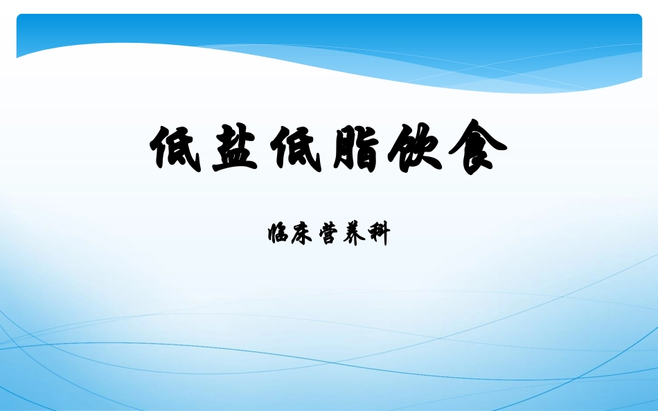 低盐低脂饮食宣教_第1页