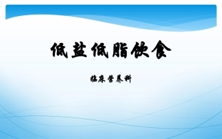 低盐低脂饮食宣教