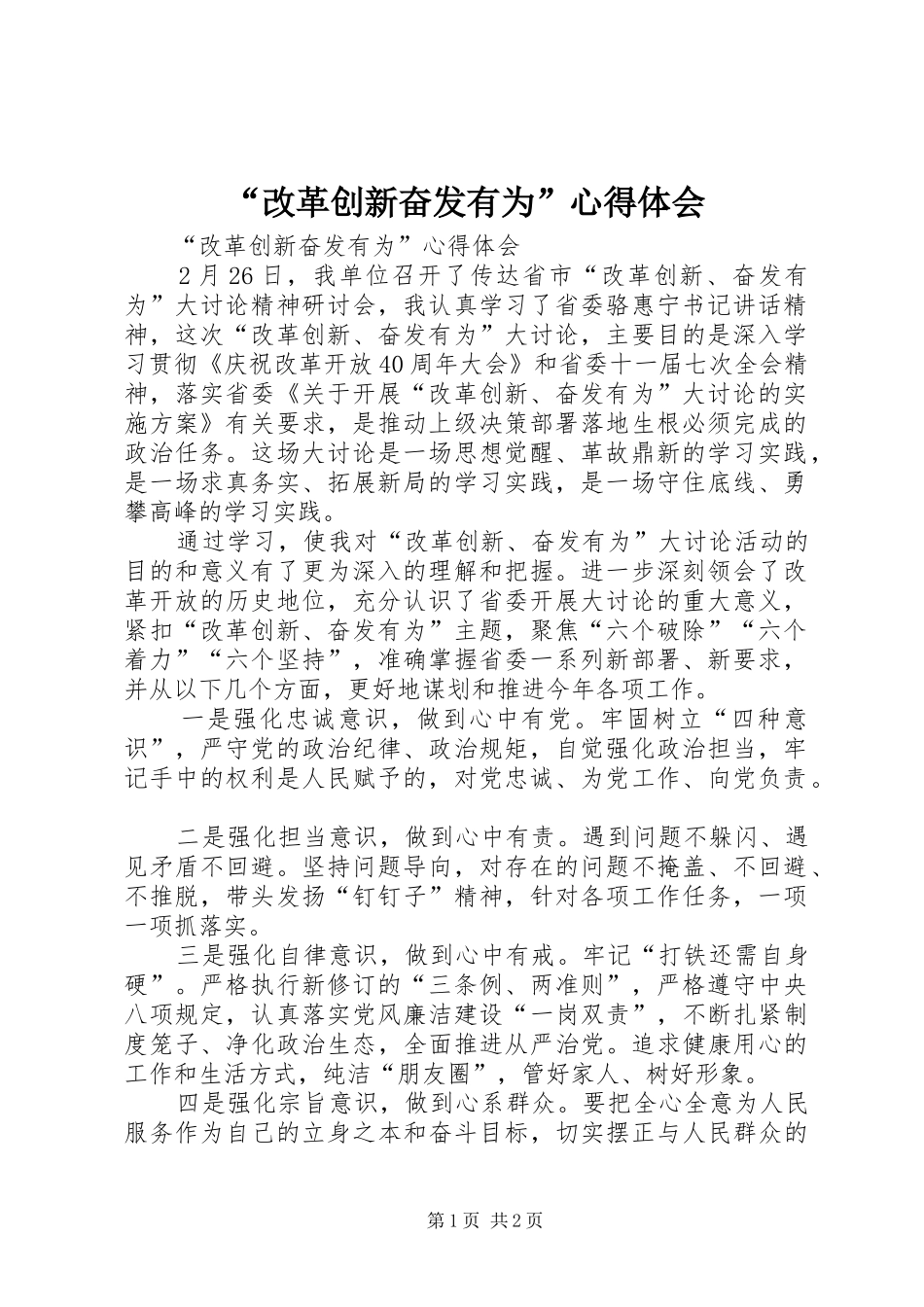 改革创新奋发有为心得体会_第1页