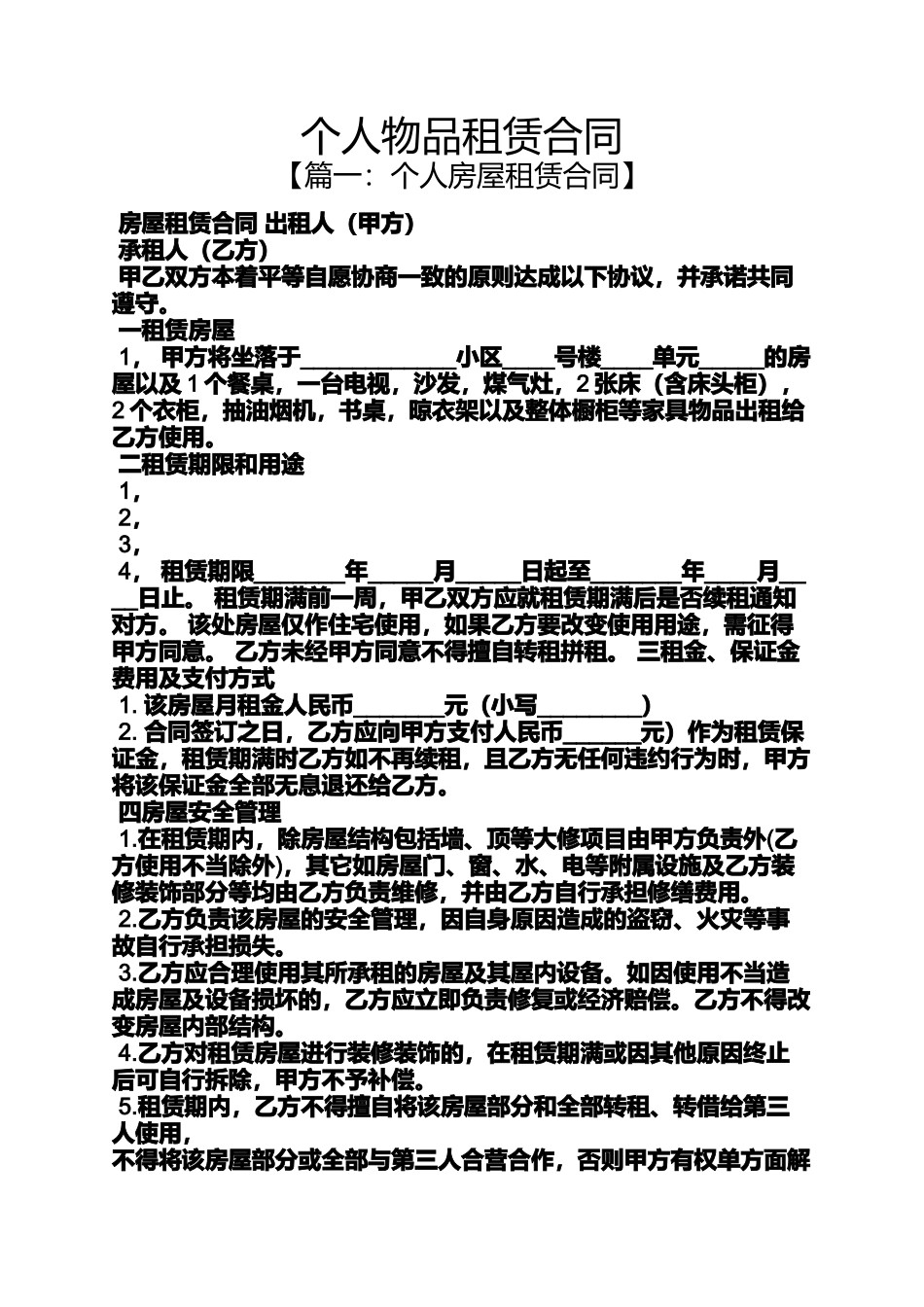 合同范本之个人物品租赁合同_第1页