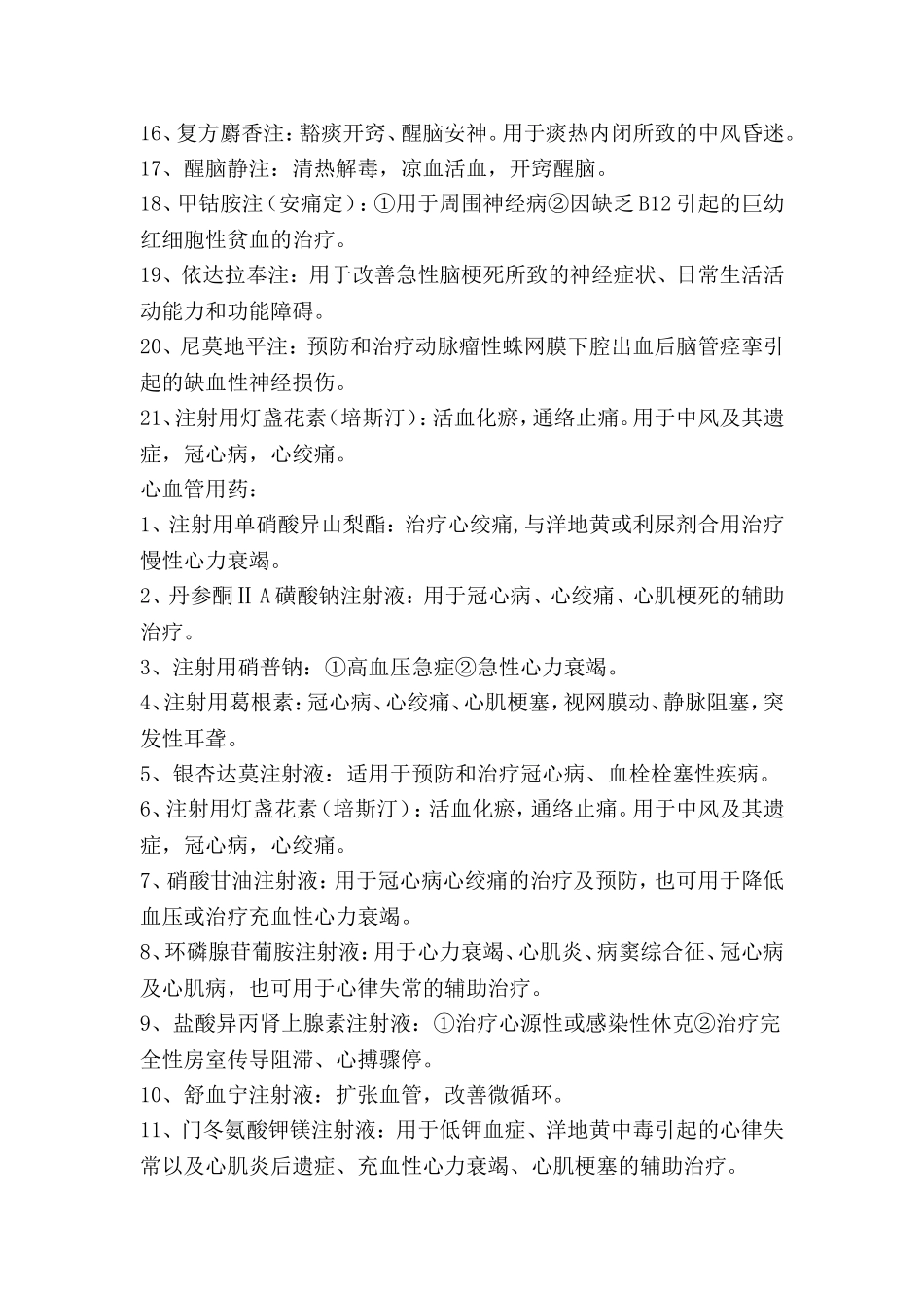 各科常用针剂_第2页