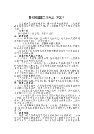 各公园巡查工作办法