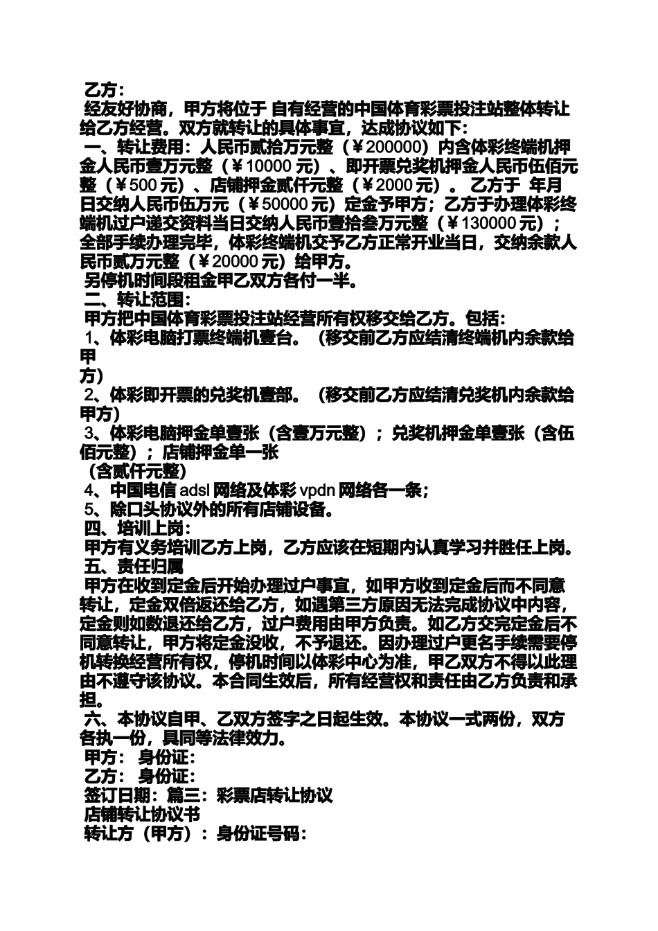 合同范本之彩票投注站转让合同_第2页