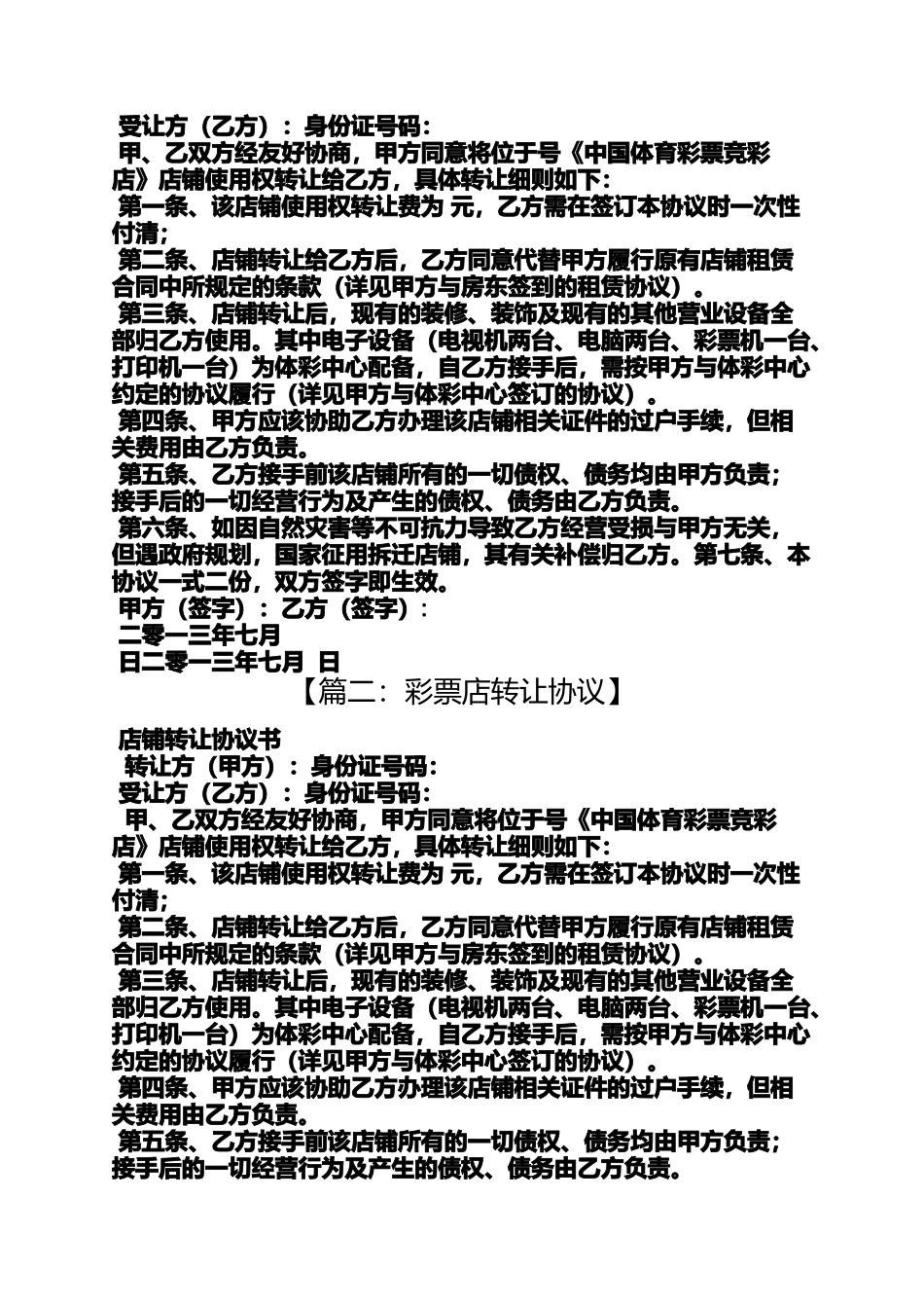 合同范本之彩票投注站转让合同_第3页