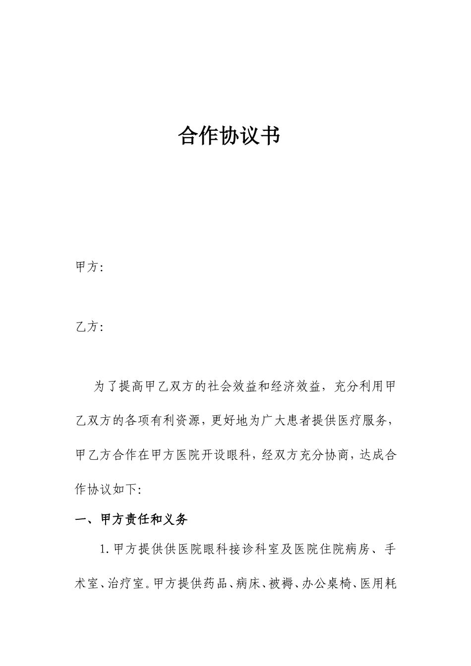 合作协议书(同名2805)_第1页