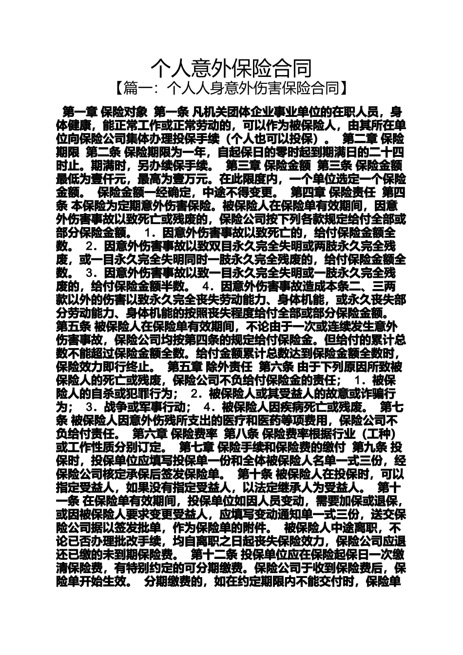 合同范本之个人意外保险合同_第1页
