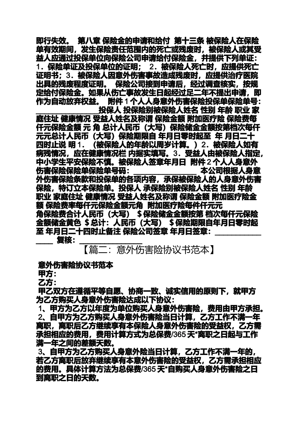 合同范本之个人意外保险合同_第2页