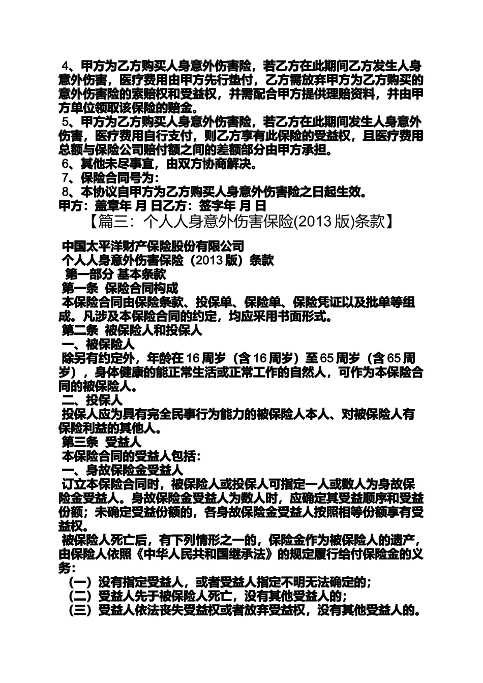 合同范本之个人意外保险合同_第3页