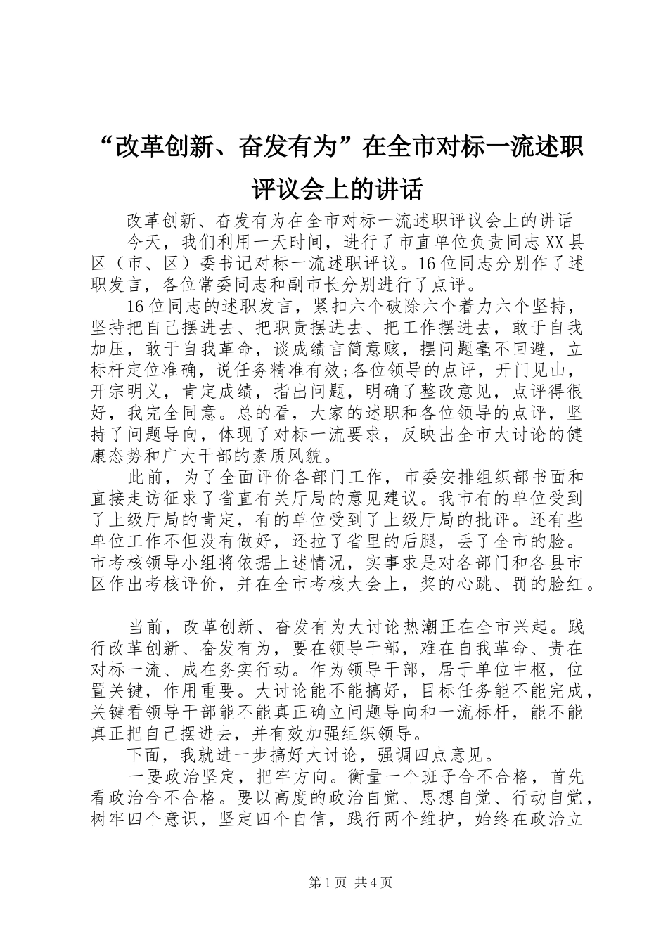 改革创新奋发有为在全市对标一流述职评议会上的致辞_第1页