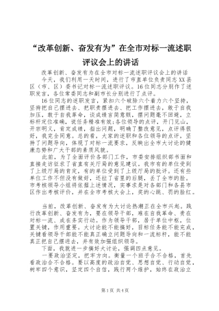 改革创新奋发有为在全市对标一流述职评议会上的致辞