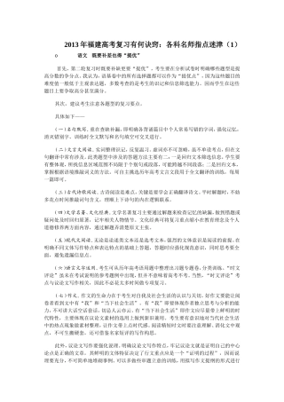 各科名师指点迷津-2013年福建高考复习诀窍大公开(1)