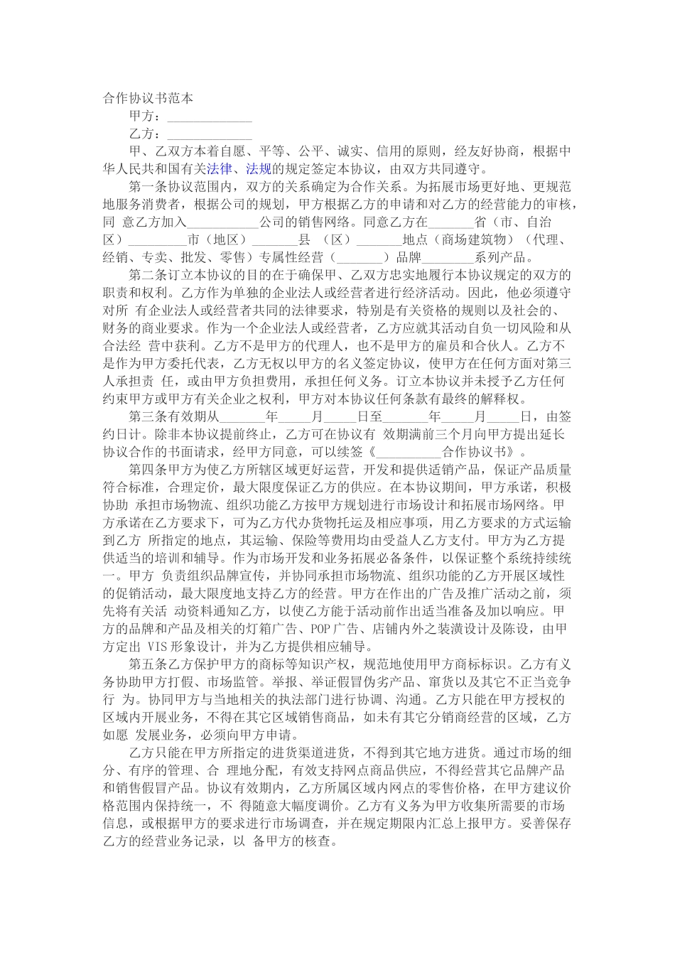 合作协议书范本(同名15070)_第1页