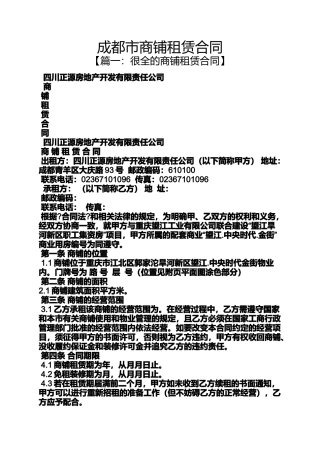 合同范本之成都市商铺租赁合同
