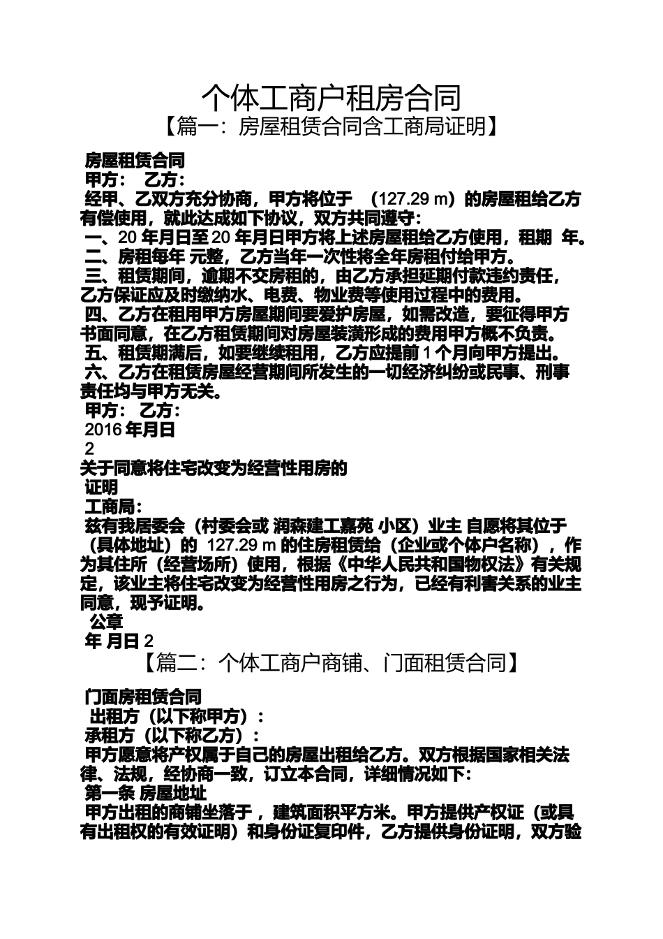 合同范本之个体工商户租房合同_第1页