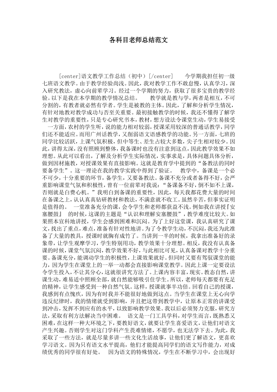 各科目老师总结范文_第1页