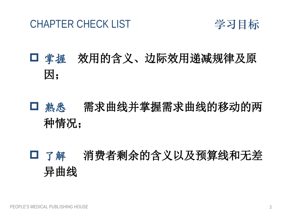 第2章消费者效用和需求曲线_第3页