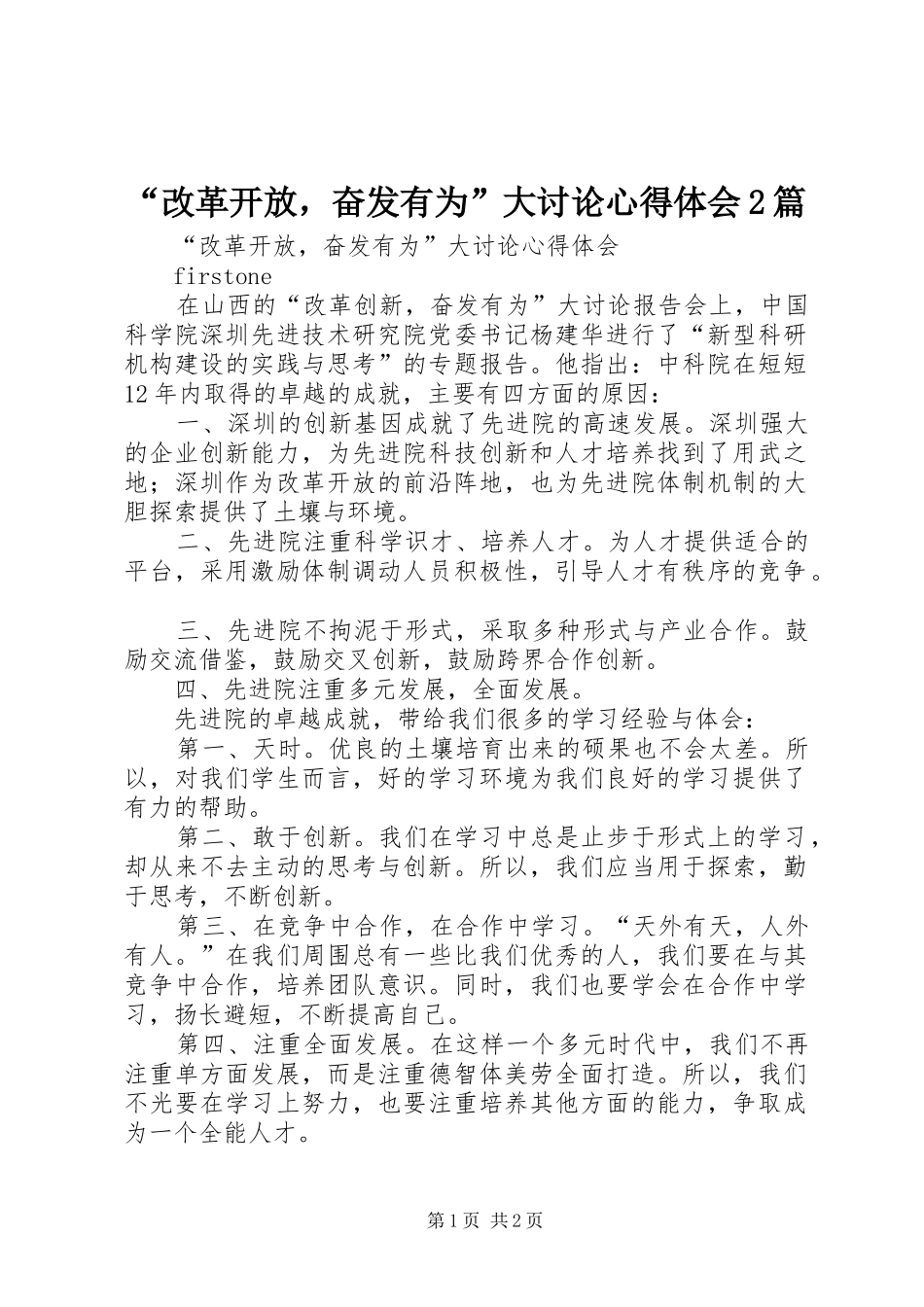 改革开放，奋发有为大讨论心得体会篇_第1页