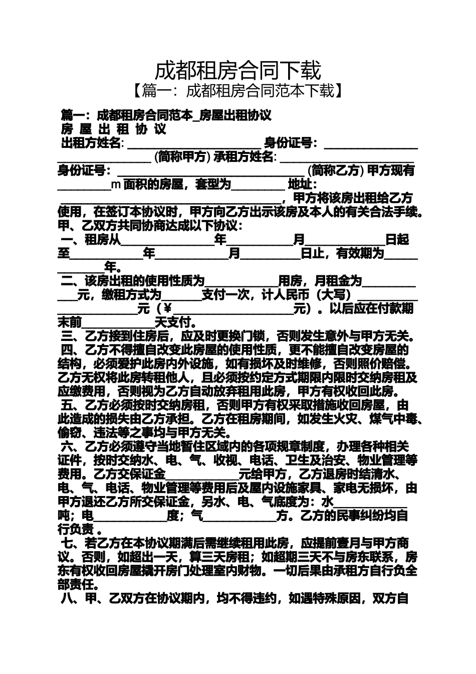 合同范本之成都租房合同下载_第1页
