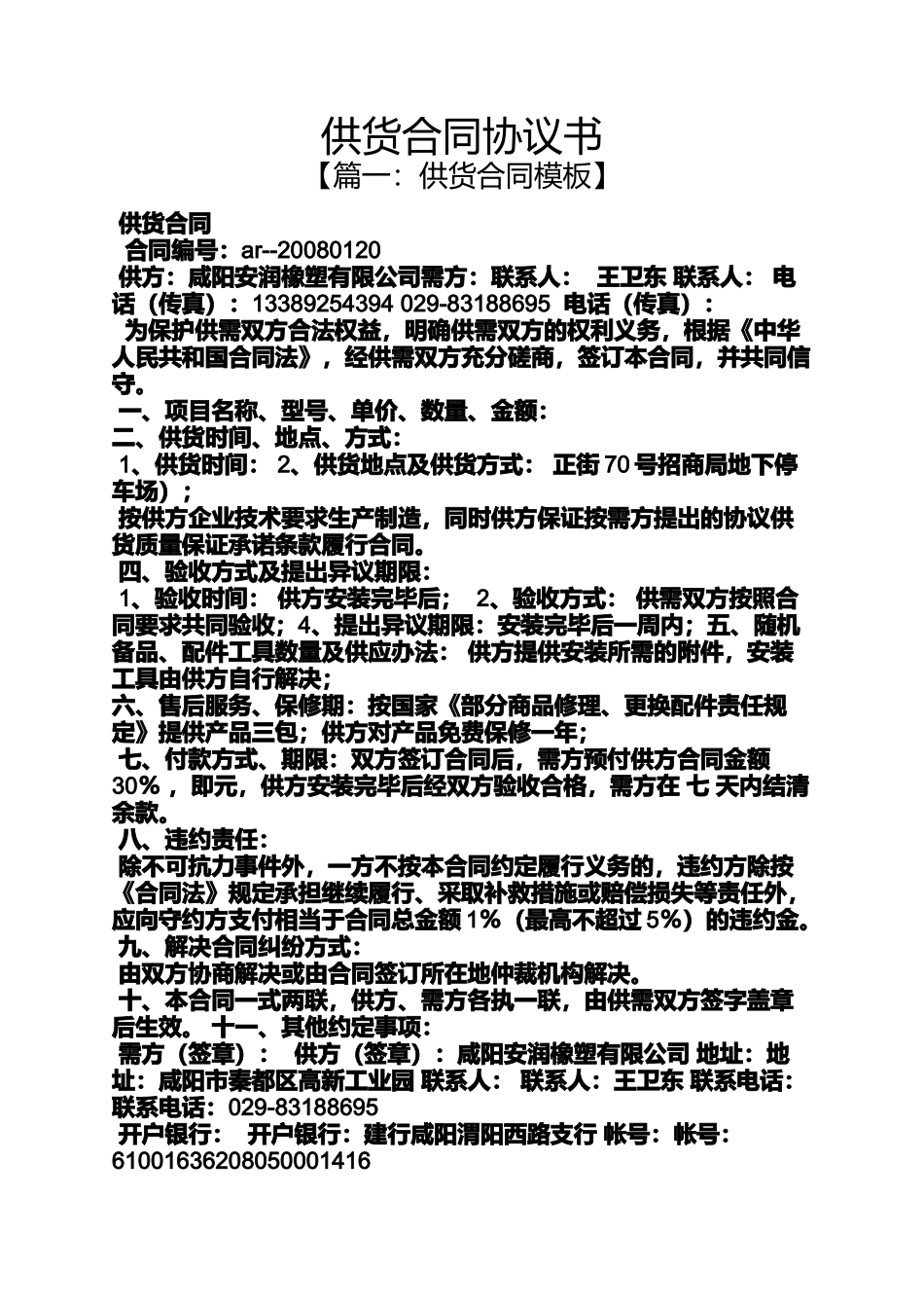 合同范本之供货合同协议书_第1页