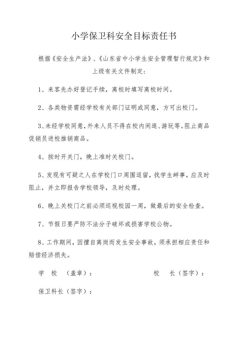 各科室安全目标责任书_第1页