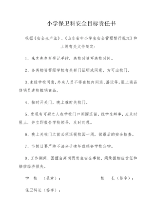 各科室安全目标责任书