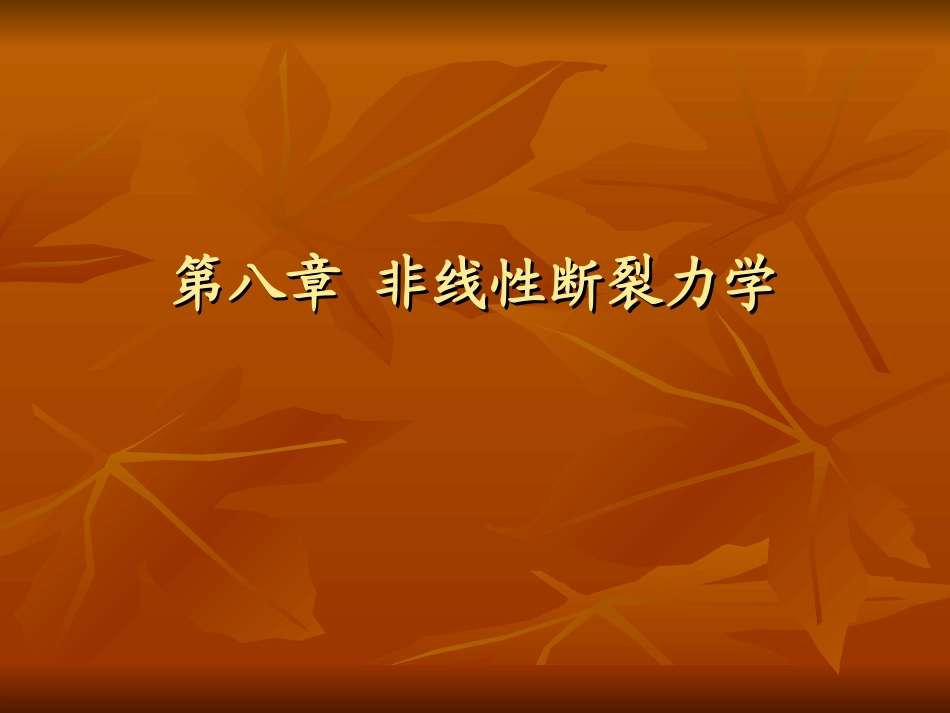 第八章非线性断裂力学分解_第1页