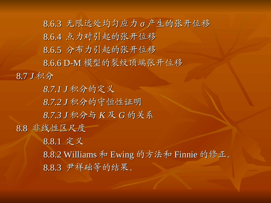 第八章非线性断裂力学分解_第3页