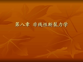第八章非线性断裂力学分解
