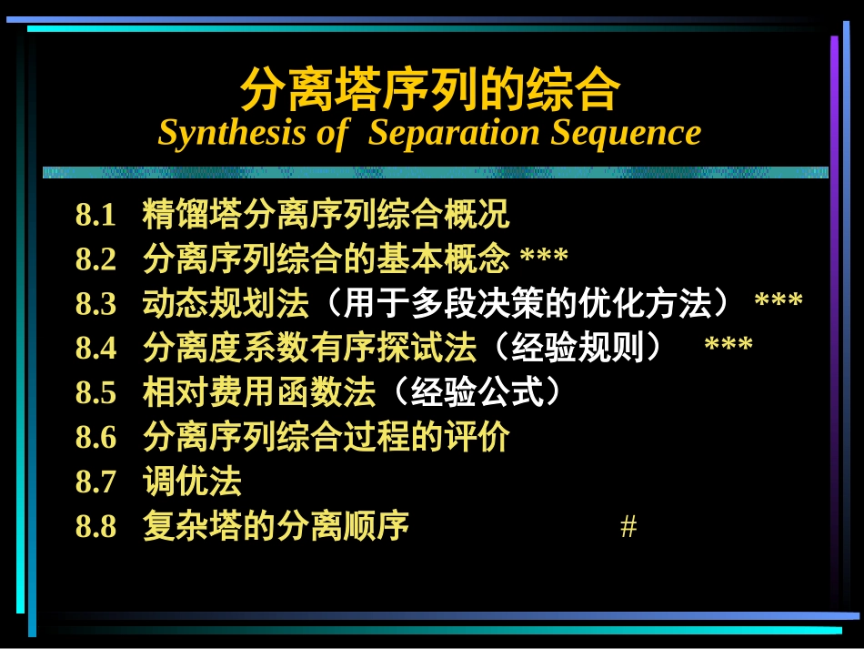 第八章分离序列合成_第1页
