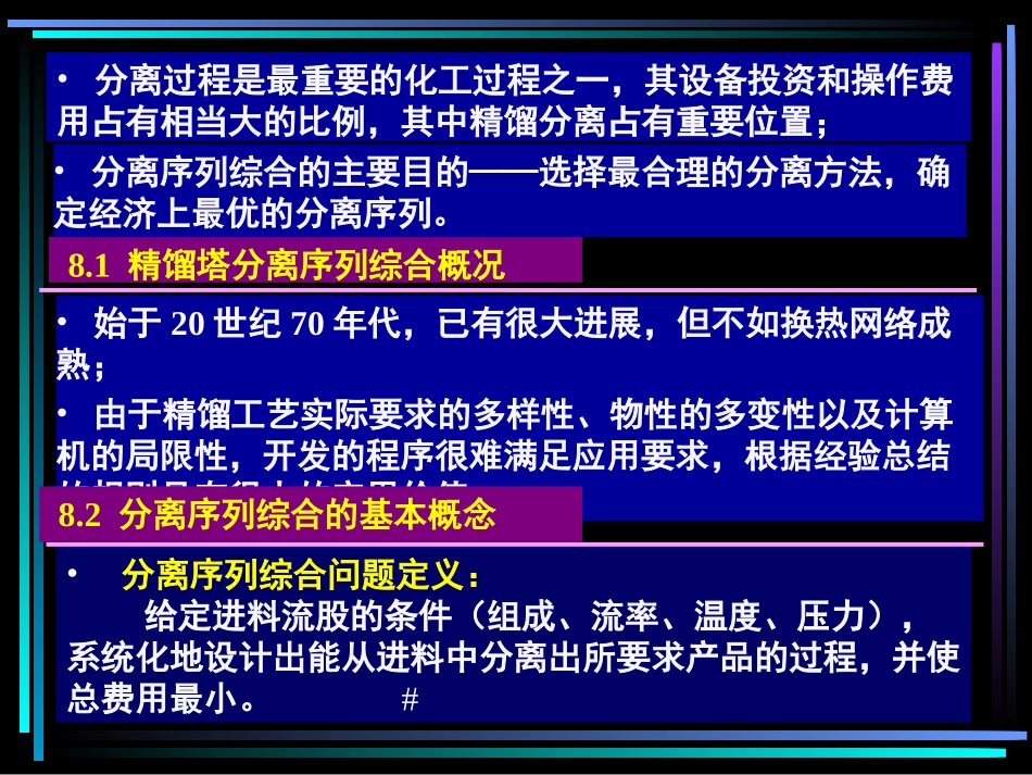 第八章分离序列合成_第2页