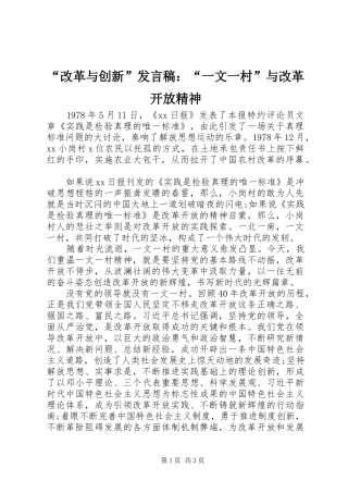改革与创新讲话稿一文一村与改革开放精神